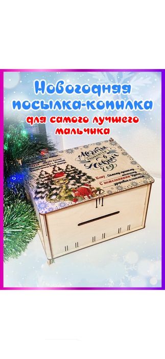 Подарочная новогодняя коробка-капилка для подарков хорошим мальчикам