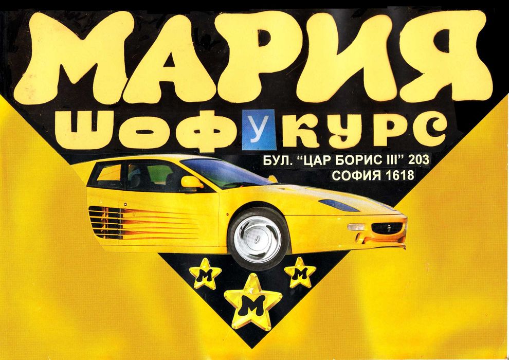 Автошкола Мария Качествено Обучение