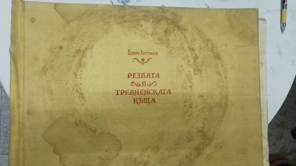 Резбата в тревненската къща