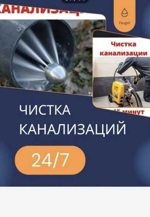 Kанализация тозалаш хизмати, Чистка канализация 24/7