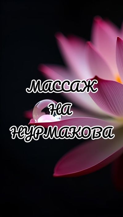 Несколько видов массажа
