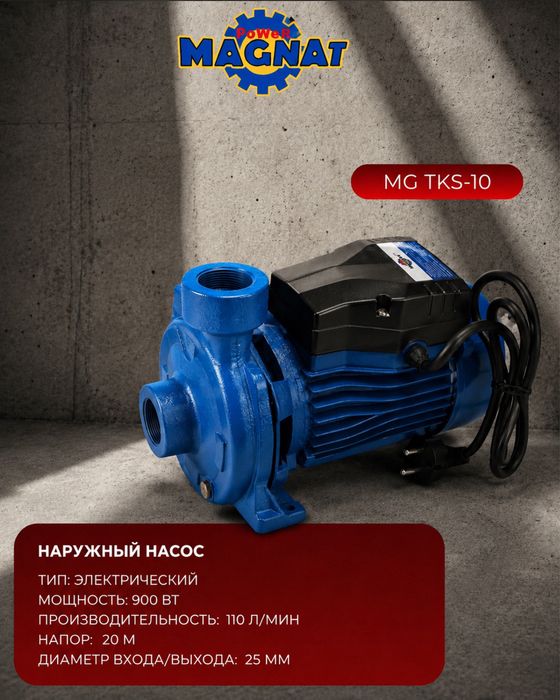 Наружный насос «Magnat» 900 Ватт