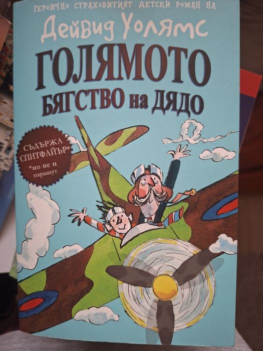 Детски книги на Дейвид Уолямс