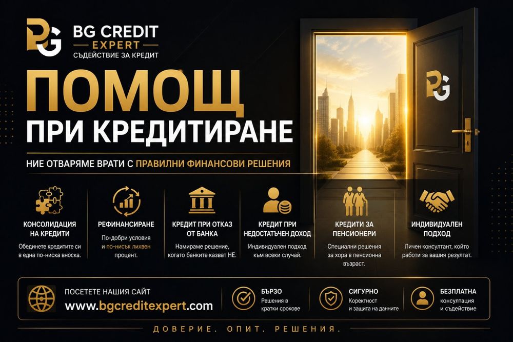 Съдействие за кредит. Рефинансиране и обединение.БЕЗПЛАТНА КОНСУЛТАЦИЯ