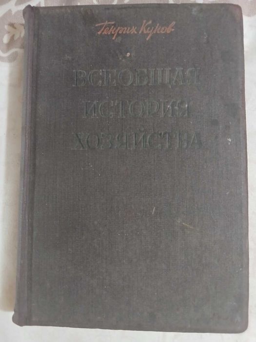 Всеобщая история народного хозяйства 1929 год