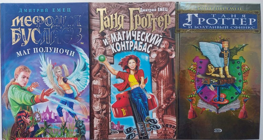 Дмитрий Емец: Мефодий Буслаев, Таня Гроттер.