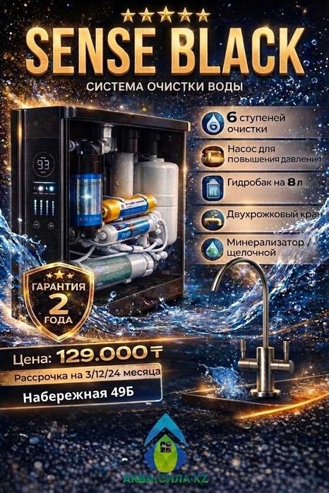 Фильтр для воды Sense Black