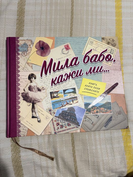 Книга Мила Бабо кажи ми
