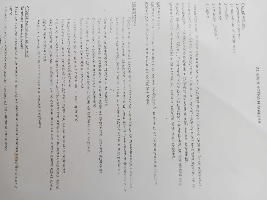 Надстолна игра:Котка и мишки