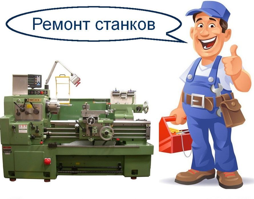 Ремонт и Пуска-наладка станков