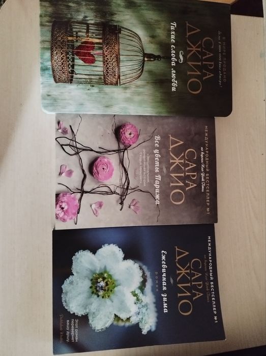 Книги Сара Джио.