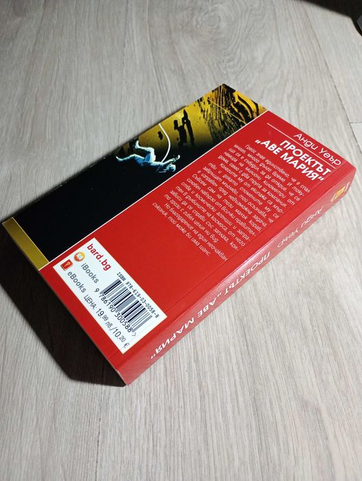 Проектът „Аве Мария“ - Анди Уеър