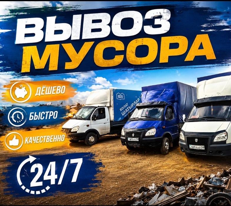 Газель Вывоз мусора недорого сегодня быстро грузчики