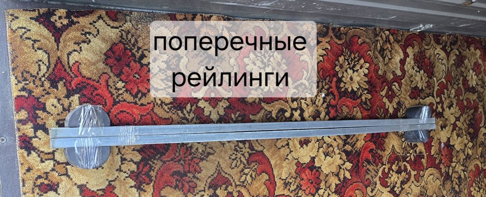 Рейлинги поперечные