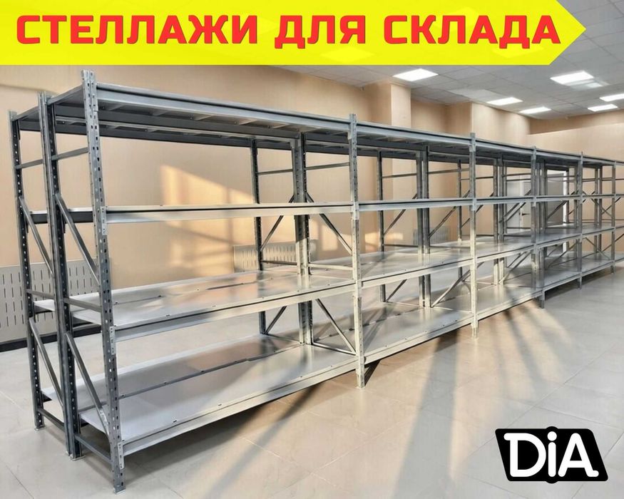 Стеллажи складские металлические, для склада, железная полка