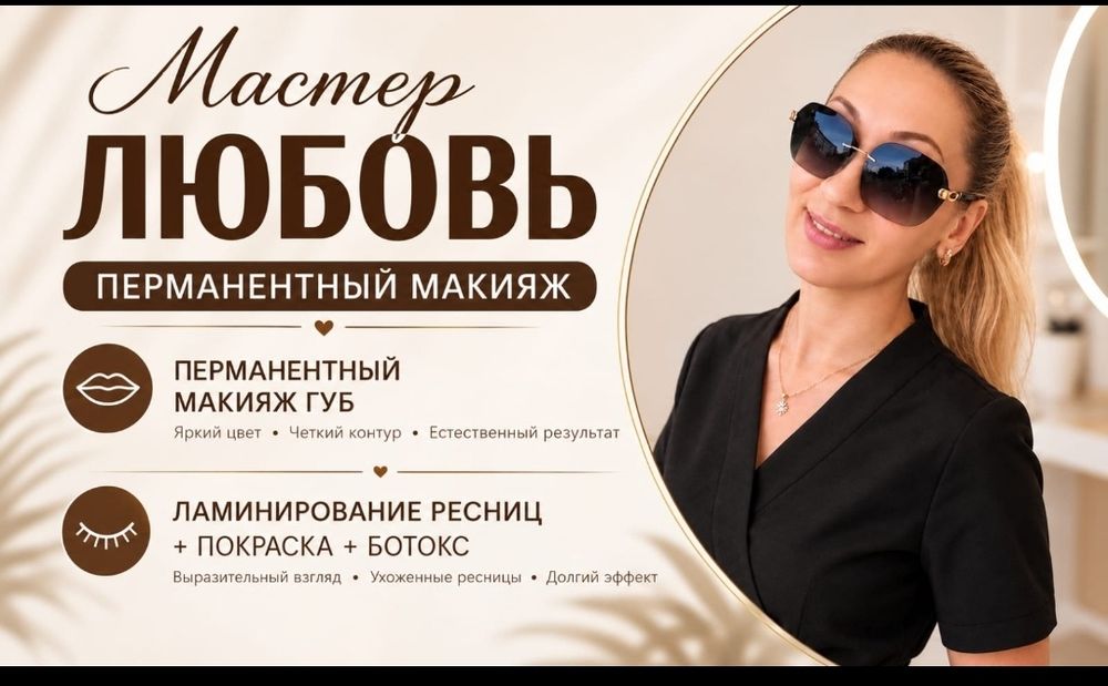 Перманентный макияж