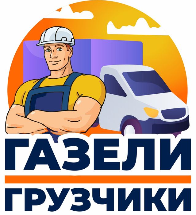 Грузчики.Газели.Низкие цены.
