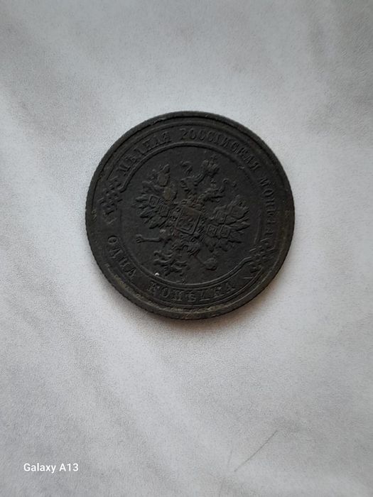 Монеты эпохи царизма