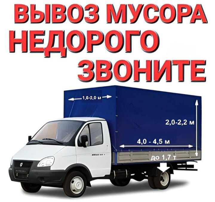 Вывоз мусора газель грузчики