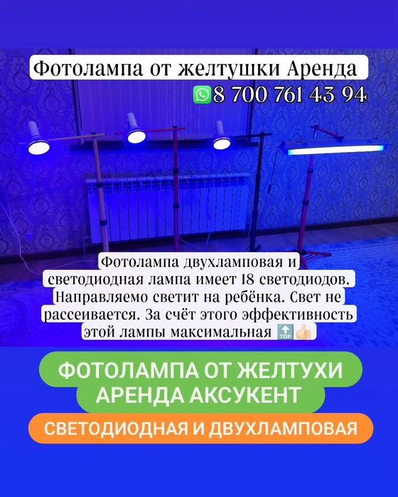 Фотолампа от желтухи Прокат