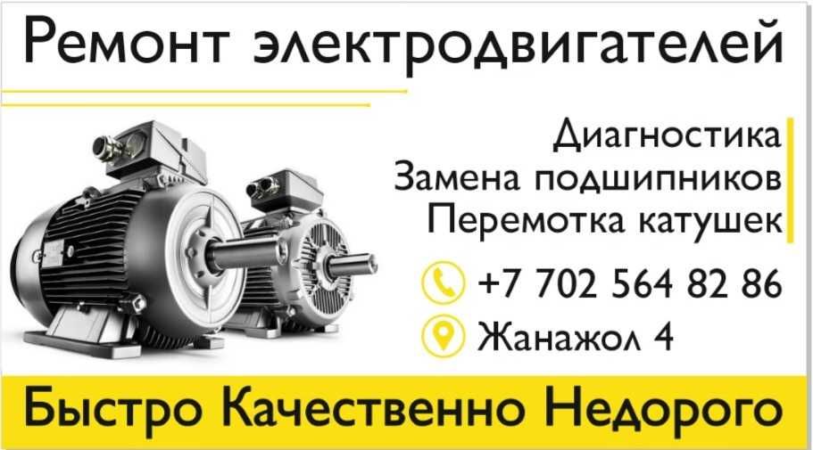 Ремонт, перемотка электродвигателей