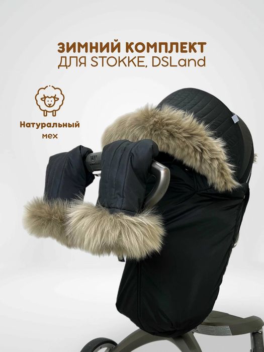 Зимний комплект для коляски Stokke
