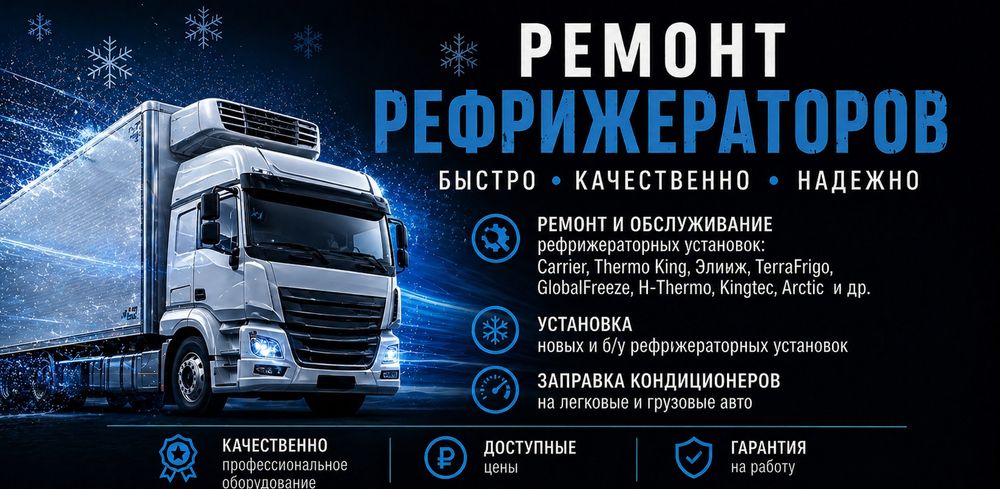 Ремонт рефрижераторов, заправка автокондиционера