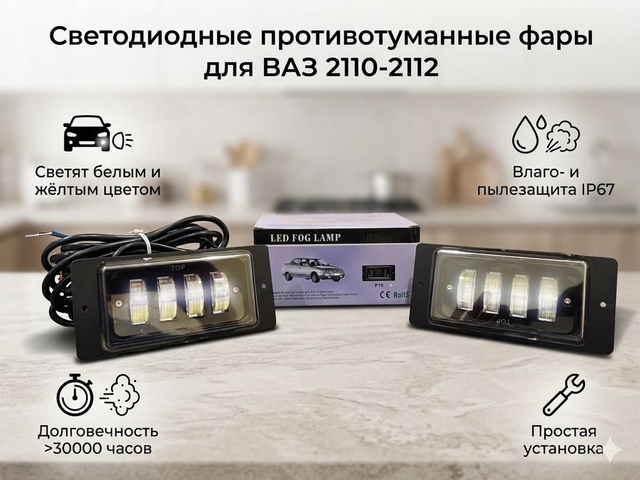 противотуманные фары для ВАЗ 2110-21
