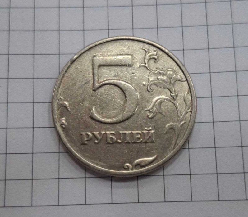 Монета 5 рублей 1997 г Россия