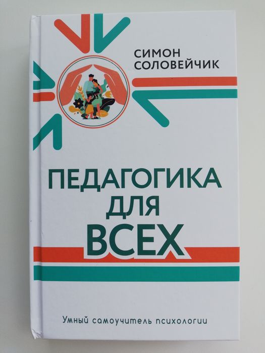 Книга "Педагогика для всех"