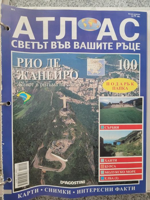 Атлас Светът във вашите ръце