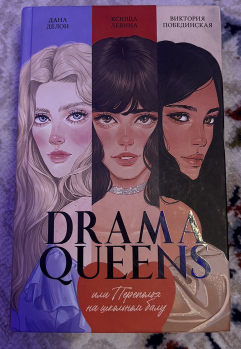 Книга Drama Queens