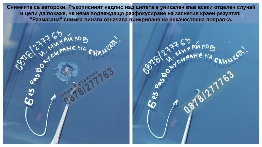 СПУКАНО АВТОСТЪКЛО- ЕКСПЕРТНО възстановяване на пукнатини на Ваш адрес
