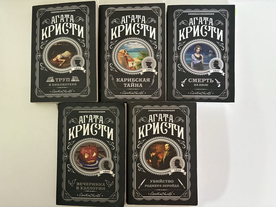 Агата Кристи.