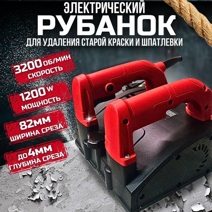 Аренда Машина для снятия старой краски и шпаклевки Рубанок для подгот