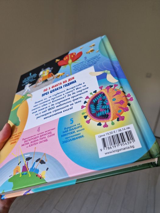 Енциклопедия за Наука 5 факта на ден Книгомания