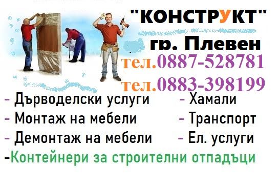 Контейнери за строителни отпадъци Плевен Конструкт, Контеинери Плевен