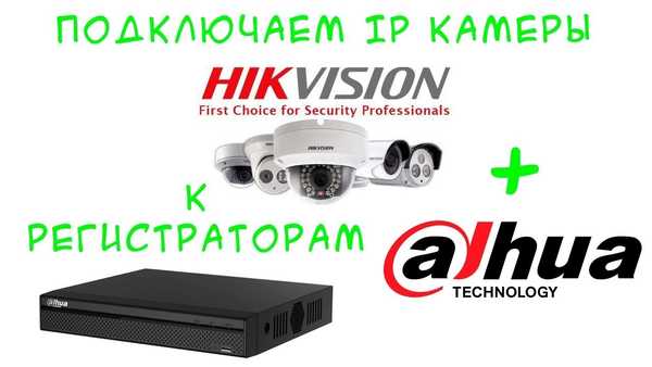 Dahua регистратор подключение ip камеры