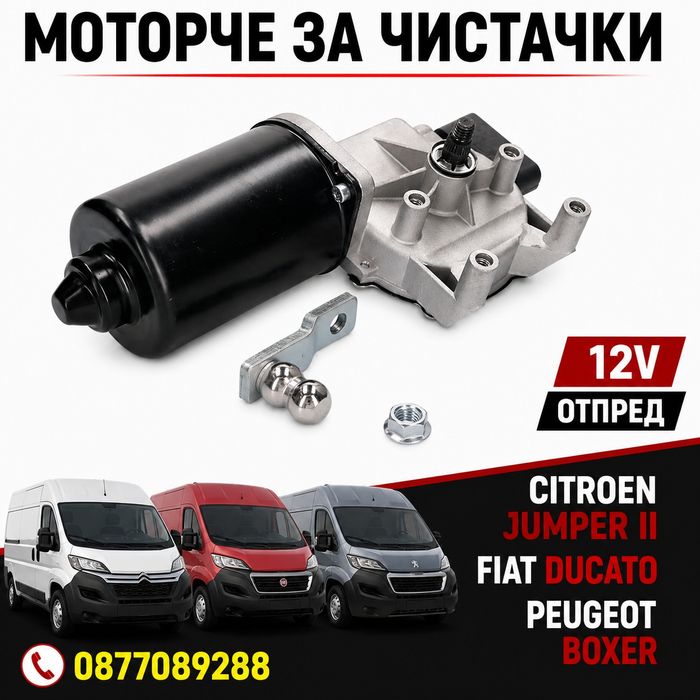 Моторче за чистачки за Peugeot Boxer Fiat Ducato Citroen Jumper мотор стъклопочистване за ситроен джъмпър пежо боксер фиат дукато