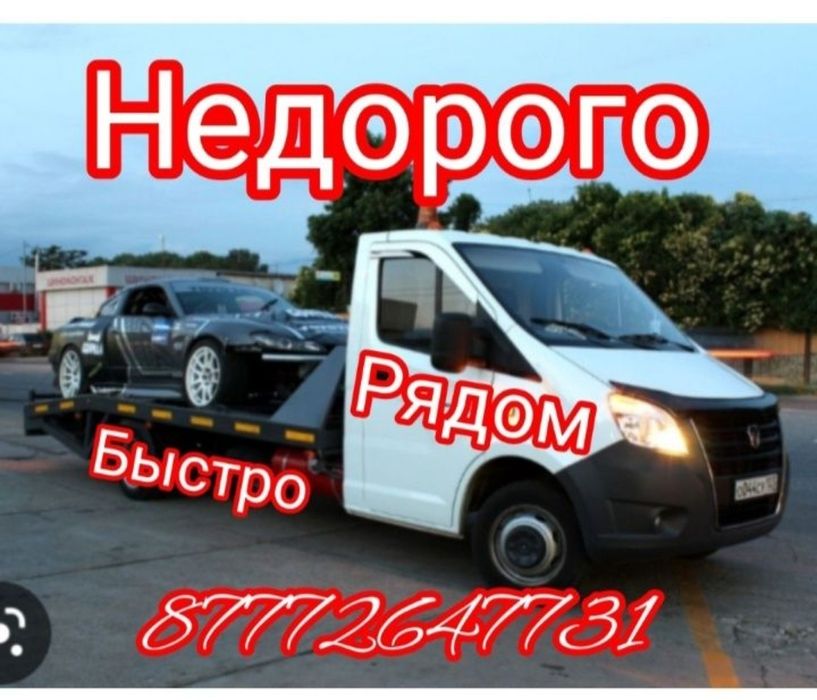 Астана 24(7   Эвакуатора