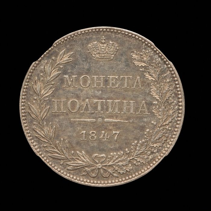 Полтина 1847г. Николай I