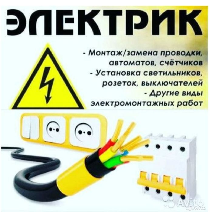 Услуги электрика