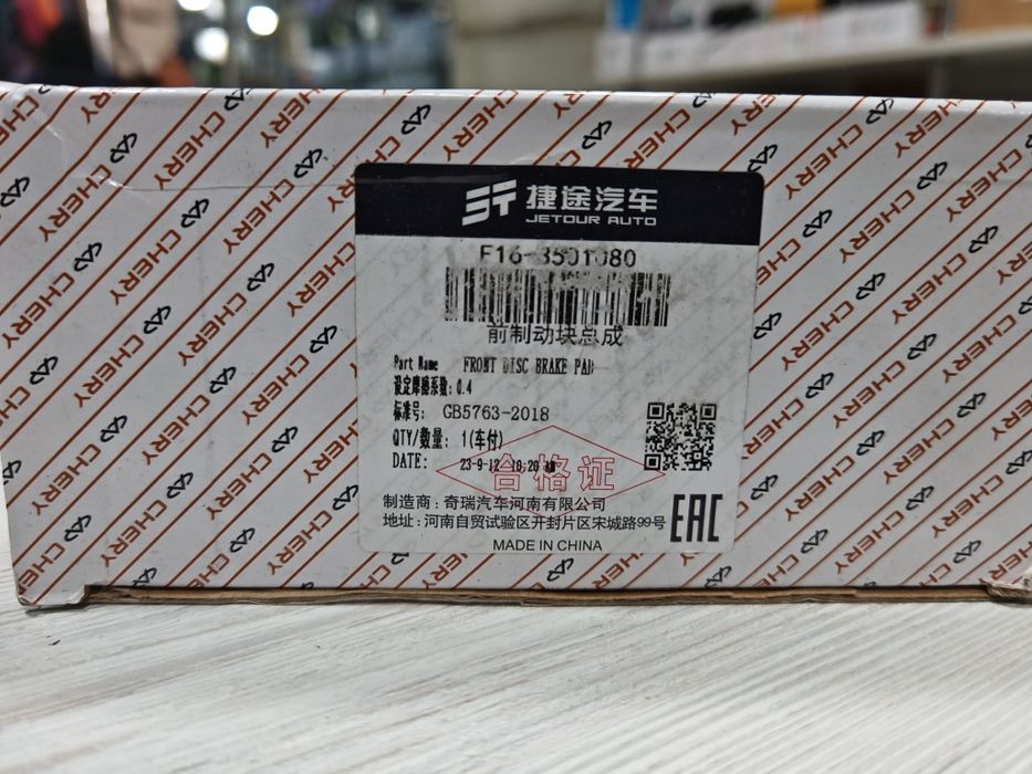 Тормозные колодки BYD, CHERY, JETOUR