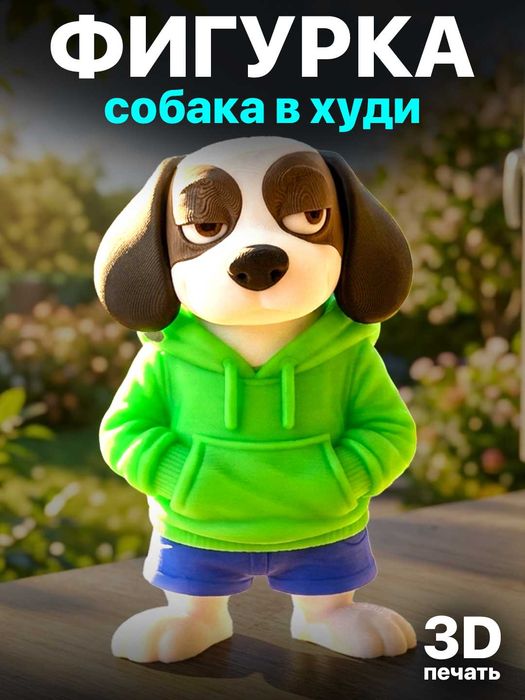 Фигурка "Собака в худи" (3D-печать)