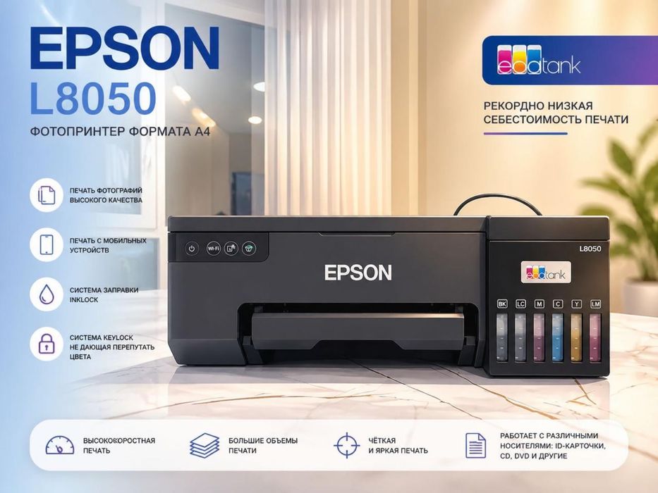 принтер Epson L8050