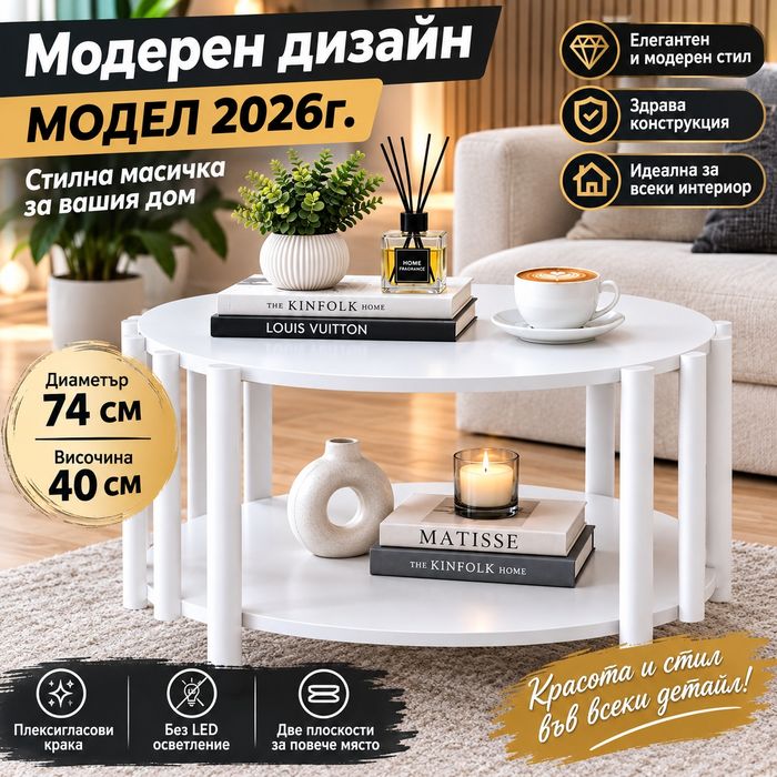 Промоция!МОДЕЛ 2026г.Модерна кръгла холна масичка с два плота !.