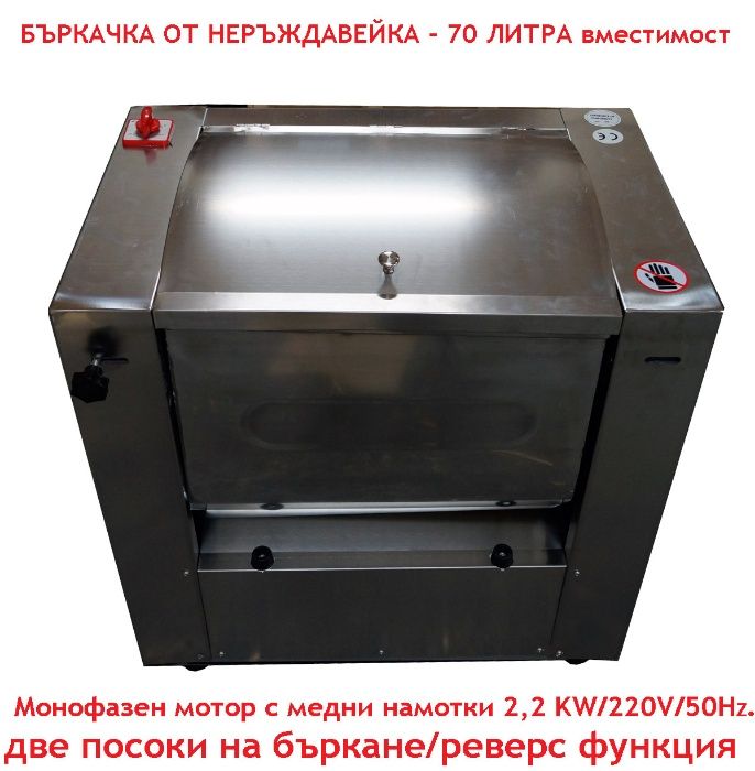 Професионални Бъркачки от Неръждавейка с вместимост 70 литра - 2,2 KW Монофазен мотор