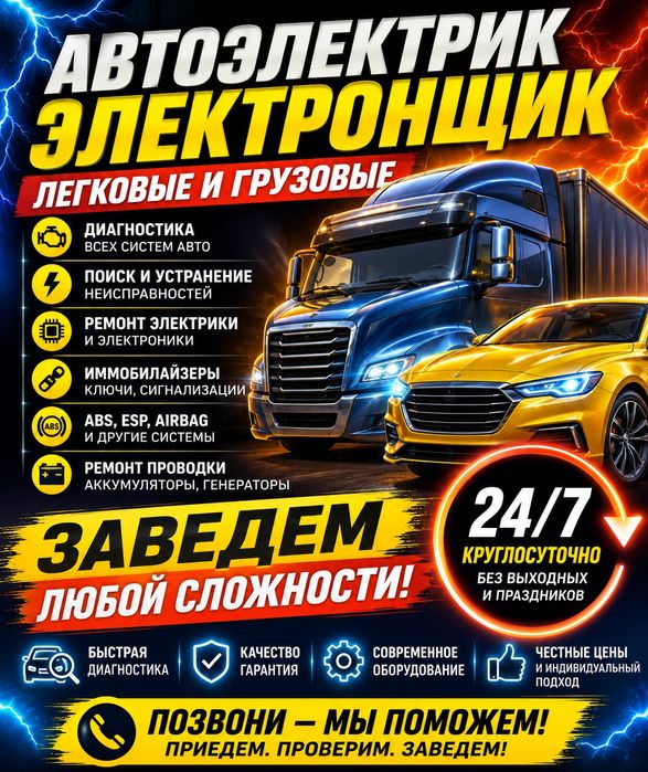 Автоэлектрик на выезд
