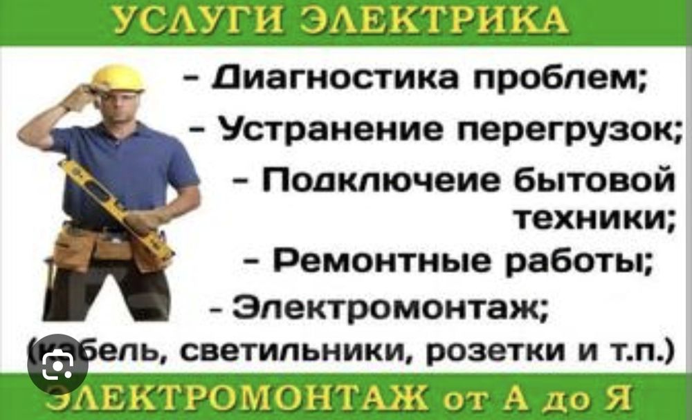 Услуги электрика и сантехника