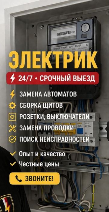 Электрик Алматы 24/7 круглосуточно